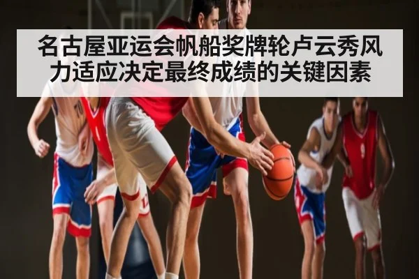 名古屋亚运会帆船奖牌轮卢云秀风力适应决定最终成绩的关键因素